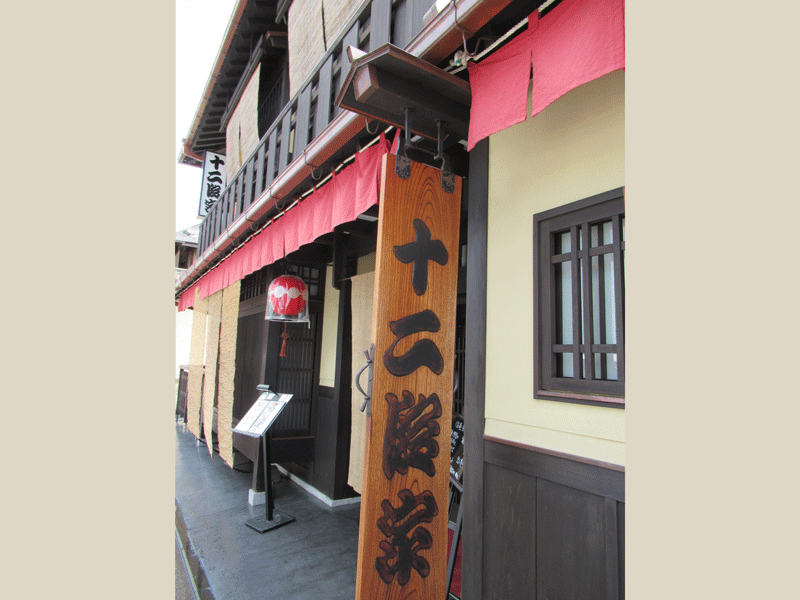 十二段家 花見小路店