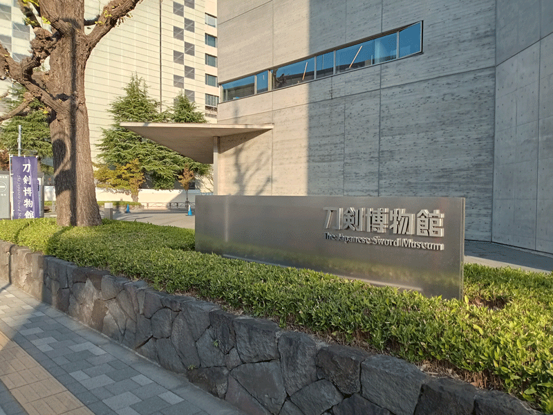 刀剣博物館