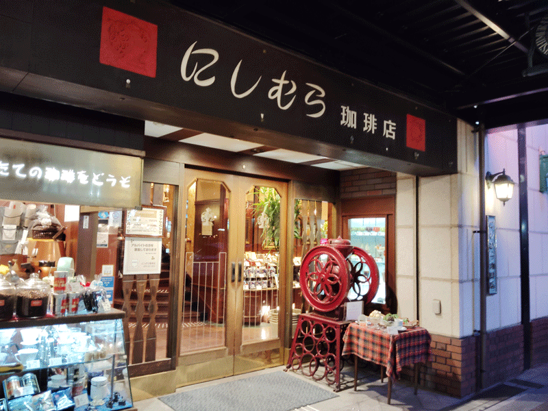 にしむら珈琲 中山手本店